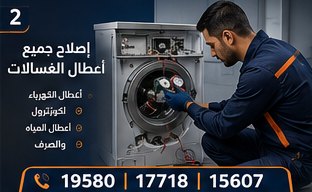 إصلاح جميع أعطال الغسالات — ال جي LG