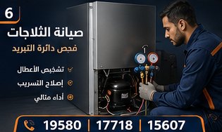 صيانة الثلاجات — ال جي LG